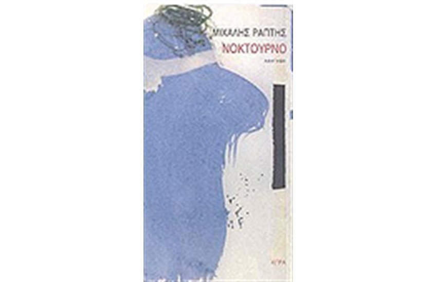 ΝΟΚΤΟΥΡΝΟ