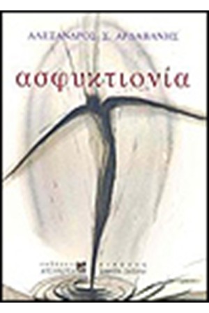 ΑΣΦΥΚΤΙΟΝΙΑ