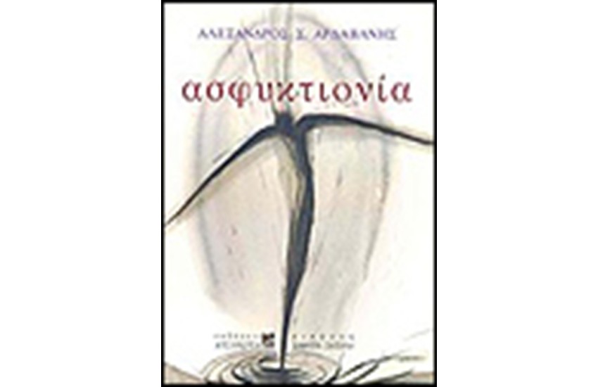 ΑΣΦΥΚΤΙΟΝΙΑ