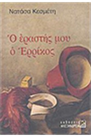 Ο ΕΡΑΣΤΗΣ ΜΟΥ Ο ΕΡΡΙΚΟΣ Ο ΕΡΑΣΤΗΣ ΜΟΥ Ο ΕΡΡΙΚΟΣ