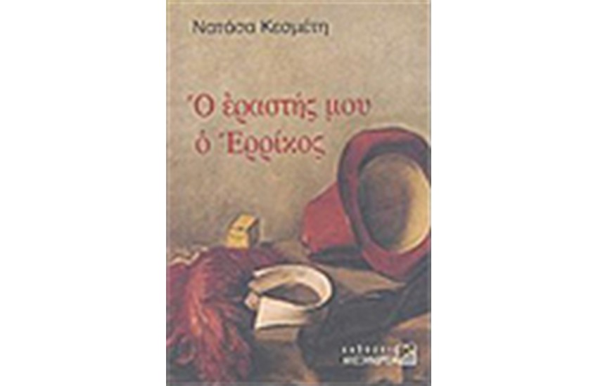 Ο ΕΡΑΣΤΗΣ ΜΟΥ Ο ΕΡΡΙΚΟΣ