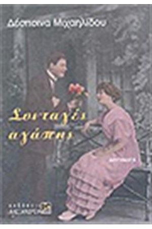 ΣΥΝΤΑΓΕΣ ΑΓΑΠΗΣ ΣΥΝΤΑΓΕΣ ΑΓΑΠΗΣ