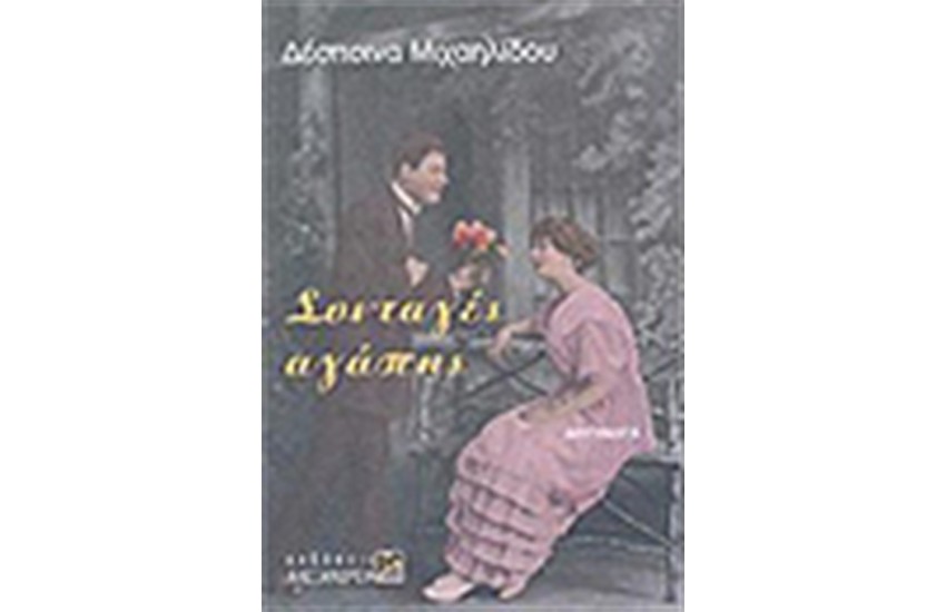 ΣΥΝΤΑΓΕΣ ΑΓΑΠΗΣ