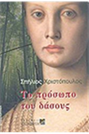 ΤΟ ΠΡΟΣΩΠΟ ΤΟΥ ΔΑΣΟΥΣ