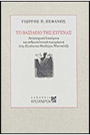 ΤΟ ΒΑΣΙΛΕΙΟ ΤΗΣ ΕΥΓΕΝΑΣ ΤΟ ΒΑΣΙΛΕΙΟ ΤΗΣ ΕΥΓΕΝΑΣ