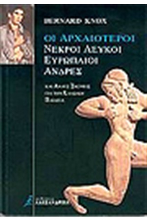 ΟΙ ΑΡΧΑΙΟΤΕΡΟΙ ΝΕΚΡΟΙ ΛΕΥΚΟΙ ΕΥΡΩΠΑΙΟΙ ΑΝΔΡΕΣ