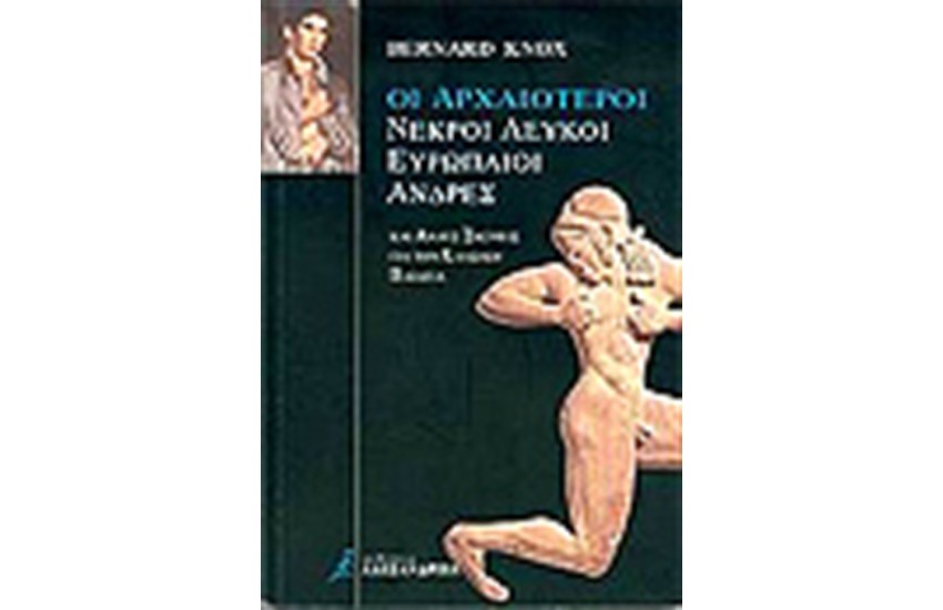 ΟΙ ΑΡΧΑΙΟΤΕΡΟΙ ΝΕΚΡΟΙ ΛΕΥΚΟΙ ΕΥΡΩΠΑΙΟΙ ΑΝΔΡΕΣ