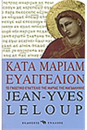 ΚΑΤΑ ΜΑΡΙΑΜ ΕΥΑΓΓΕΛΙΟΝ