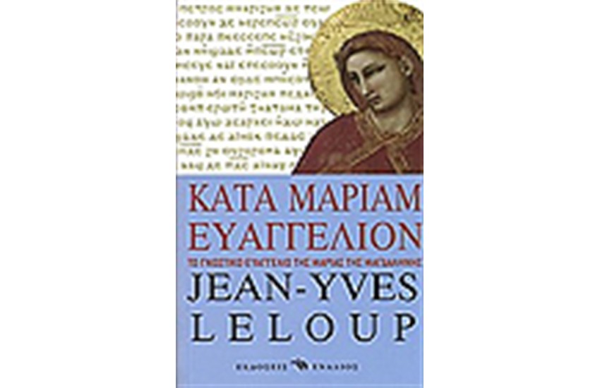 ΚΑΤΑ ΜΑΡΙΑΜ ΕΥΑΓΓΕΛΙΟΝ