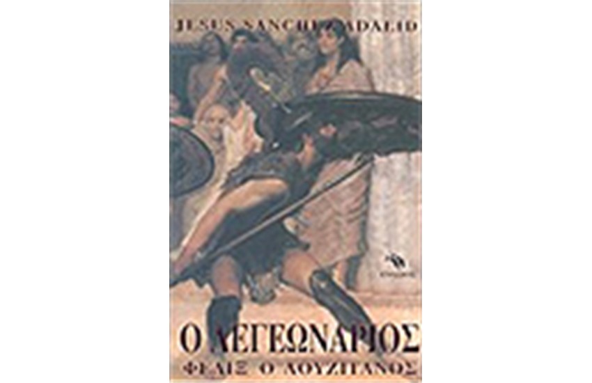 Ο ΛΕΓΕΩΝΑΡΙΟΣ