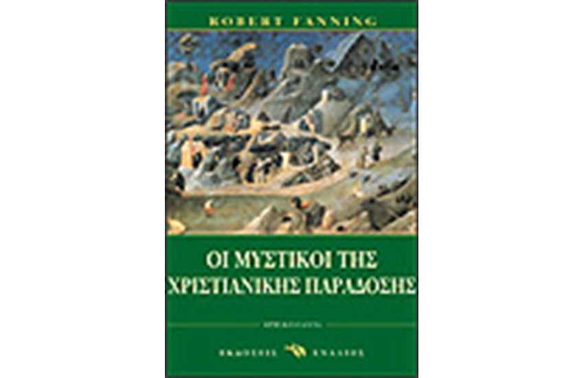 ΟΙ ΜΥΣΤΙΚΟΙ ΤΗΣ ΧΡΙΣΤΙΑΝΙΚΗΣ ΠΑΡΑΔΟΣΗΣ