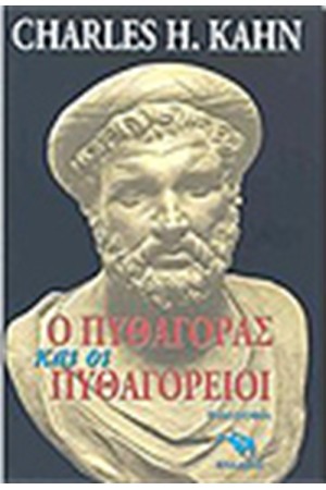 Ο ΠΥΘΑΓΟΡΑΣ ΚΑΙ ΟΙ ΠΥΘΑΓΟΡΕΙΟΙ