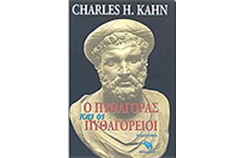 Ο ΠΥΘΑΓΟΡΑΣ ΚΑΙ ΟΙ ΠΥΘΑΓΟΡΕΙΟΙ