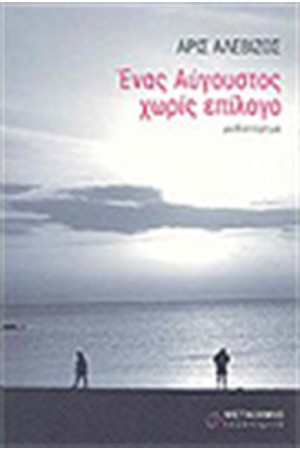 ΕΝΑΣ ΑΥΓΟΥΣΤΟΣ ΧΩΡΙΣ ΕΠΙΛΟΓΟ ΕΝΑΣ ΑΥΓΟΥΣΤΟΣ ΧΩΡΙΣ ΕΠΙΛΟΓΟ