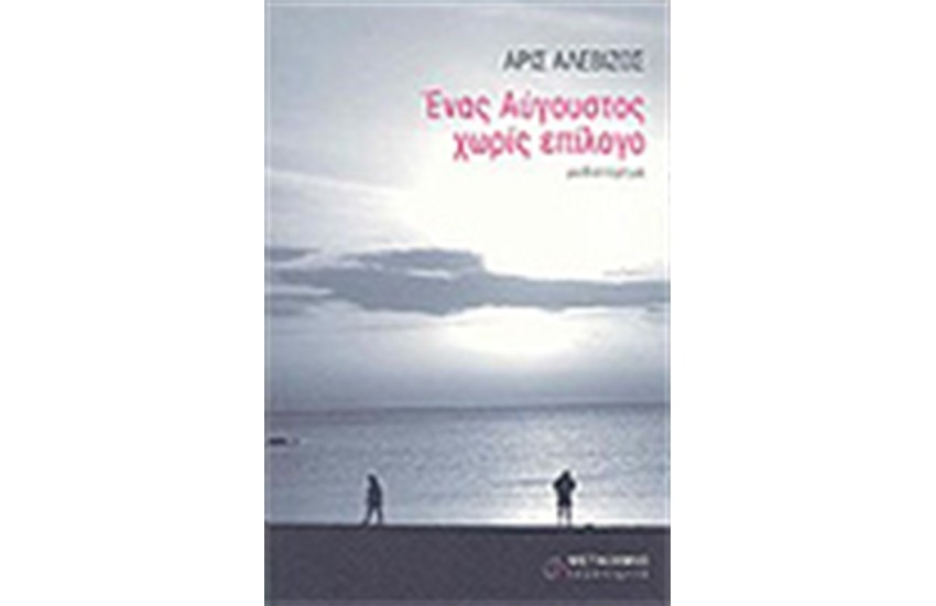 ΕΝΑΣ ΑΥΓΟΥΣΤΟΣ ΧΩΡΙΣ ΕΠΙΛΟΓΟ
