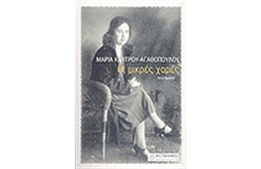 ΜΙΚΡΕΣ ΧΑΡΕΣ