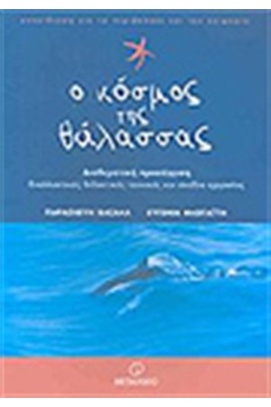 Ο ΚΟΣΜΟΣ ΤΗΣ ΘΑΛΑΣΣΑΣ