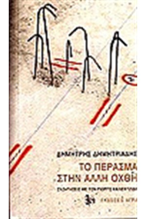 ΤΟ ΠΕΡΑΣΜΑ ΣΤΗΝ ΑΛΛΗ ΟΧΘΗ