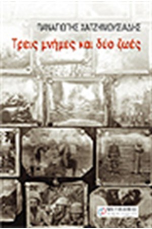 ΤΡΕΙΣ ΜΝΗΜΕΣ ΚΑΙ ΔΥΟ ΖΩΕΣ ΤΡΕΙΣ ΜΝΗΜΕΣ ΚΑΙ ΔΥΟ ΖΩΕΣ