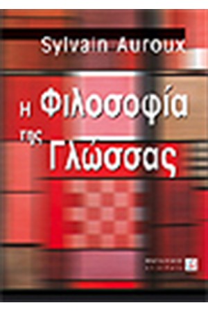 Η ΦΙΛΟΣΟΦΙΑ ΤΗΣ ΓΛΩΣΣΑΣ