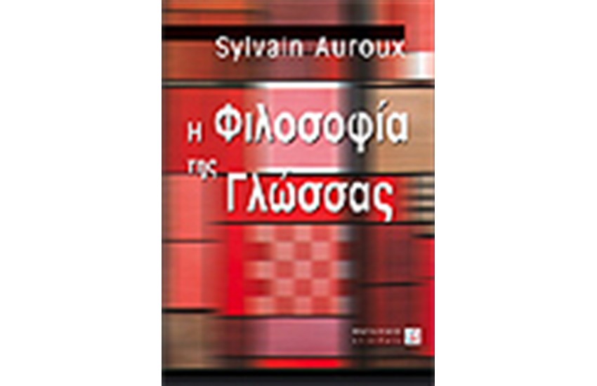 Η ΦΙΛΟΣΟΦΙΑ ΤΗΣ ΓΛΩΣΣΑΣ