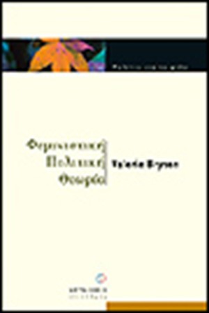 ΦΕΜΙΝΙΣΤΙΚΗ ΠΟΛΙΤΙΚΗ ΘΕΩΡΙΑ
