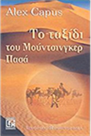 ΤΟ ΤΑΞΙΔΙ ΤΟΥ ΜΟΥΝΤΣΙΓΚΕΡ ΠΑΣΑ