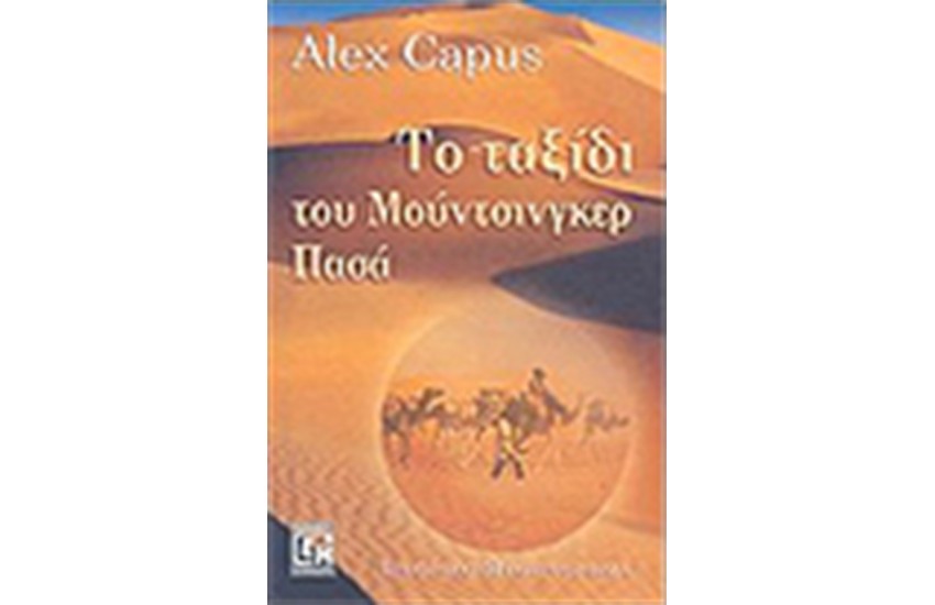 ΤΟ ΤΑΞΙΔΙ ΤΟΥ ΜΟΥΝΤΣΙΓΚΕΡ ΠΑΣΑ