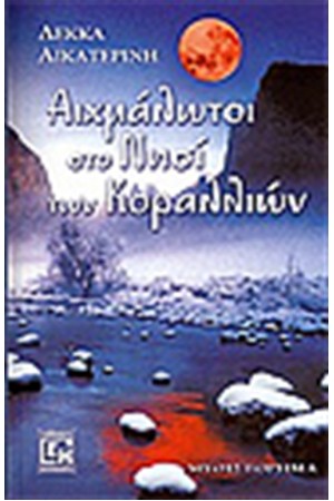 ΑΙΧΜΑΛΩΤΟΙ ΣΤΟ ΝΗΣΙ ΤΩΝ ΚΟΡΑΛΛΙΩΝ