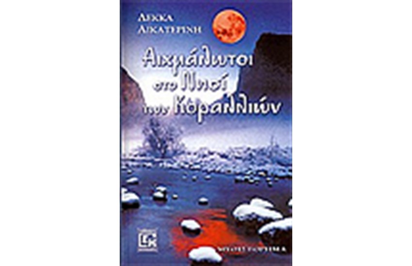 ΑΙΧΜΑΛΩΤΟΙ ΣΤΟ ΝΗΣΙ ΤΩΝ ΚΟΡΑΛΛΙΩΝ