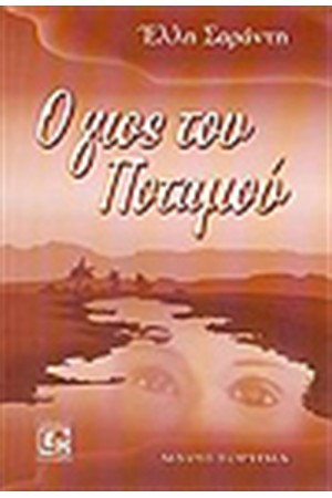 ΓΙΟΣ ΤΟΥ ΠΟΤΑΜΟΥ