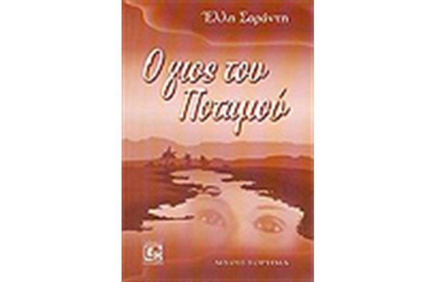 ΓΙΟΣ ΤΟΥ ΠΟΤΑΜΟΥ