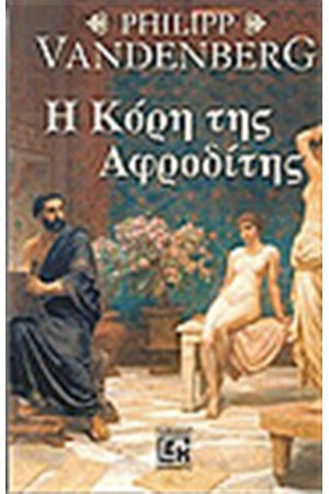 Η ΚΟΡΗ ΤΗΣ ΑΦΡΟΔΙΤΗΣ Η ΚΟΡΗ ΤΗΣ ΑΦΡΟΔΙΤΗΣ