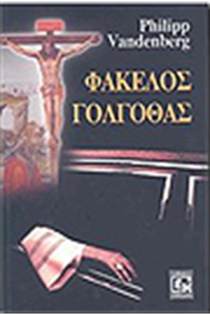 ΦΑΚΕΛΟΣ ΓΟΛΓΟΘΑΣ ΦΑΚΕΛΟΣ ΓΟΛΓΟΘΑΣ