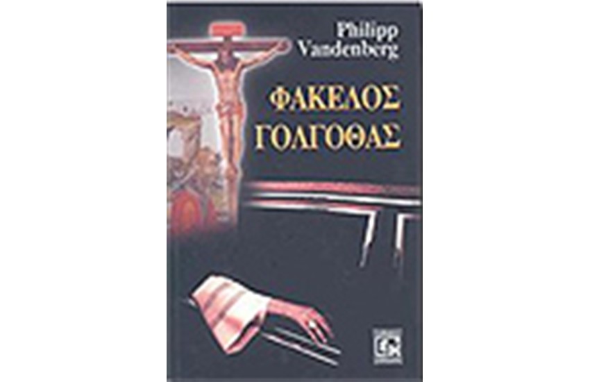 ΦΑΚΕΛΟΣ ΓΟΛΓΟΘΑΣ