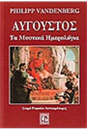 ΑΥΓΟΥΣΤΟΣ ΑΥΓΟΥΣΤΟΣ