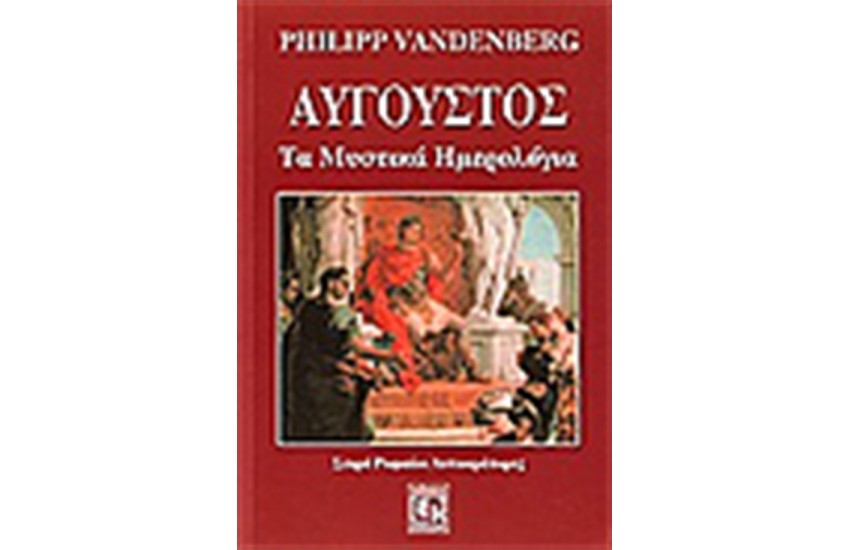 ΑΥΓΟΥΣΤΟΣ
