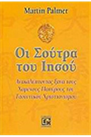 Η ΣΟΥΤΡΑ ΤΟΥ ΙΗΣΟΥ