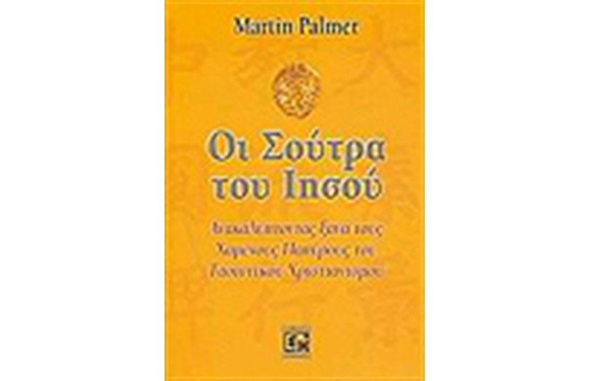 Η ΣΟΥΤΡΑ ΤΟΥ ΙΗΣΟΥ