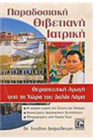 ΠΑΡΑΔΟΣΙΑΚΗ ΘΙΒΕΤΙΑΝΗ ΙΑΤΡΙΚΗ