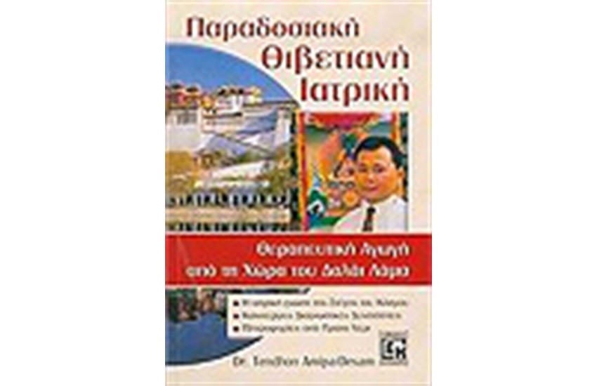 ΠΑΡΑΔΟΣΙΑΚΗ ΘΙΒΕΤΙΑΝΗ ΙΑΤΡΙΚΗ