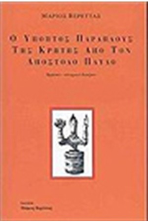 Ο ΥΠΟΠΤΟΣ ΠΑΡΑΠΛΟΥΣ ΤΗΣ ΚΡΗΤΗΣ ΑΠΟ ΤΟΝ ΑΠ.ΠΑΥΛΟ