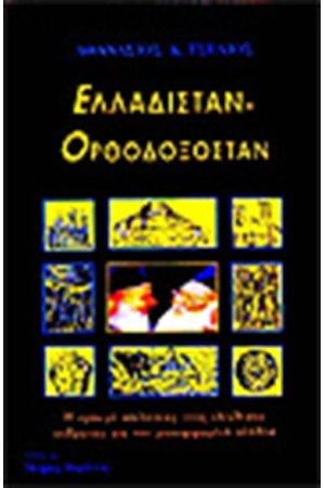 ΕΛΛΑΔΙΣΤΑΝ ΟΡΘΟΔΟΞΑΝ