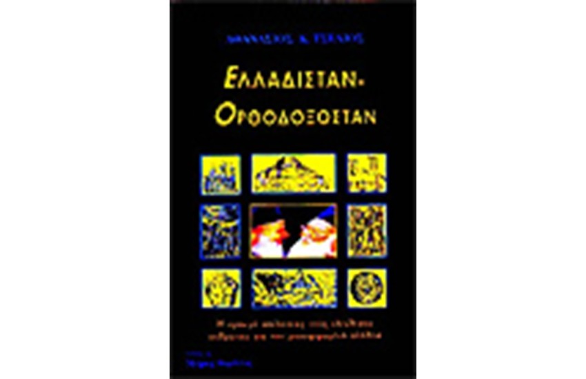 ΕΛΛΑΔΙΣΤΑΝ ΟΡΘΟΔΟΞΑΝ