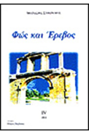 ΦΩΣ ΚΑΙ ΕΡΕΒΟΣ