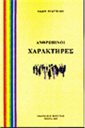 ΑΝΘΡΩΠΙΝΟΙ ΧΑΡΑΚΤΗΡΕΣ