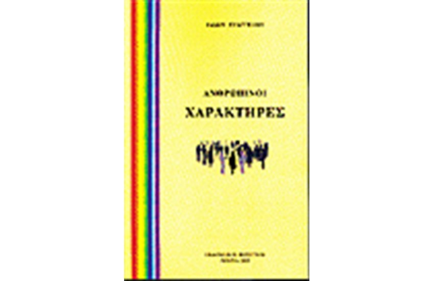 ΑΝΘΡΩΠΙΝΟΙ ΧΑΡΑΚΤΗΡΕΣ