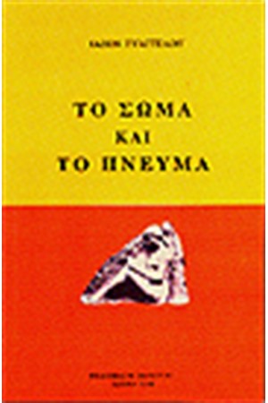 ΤΟ ΣΩΜΑ ΚΑΙ ΤΟ ΠΝΕΥΜΑ