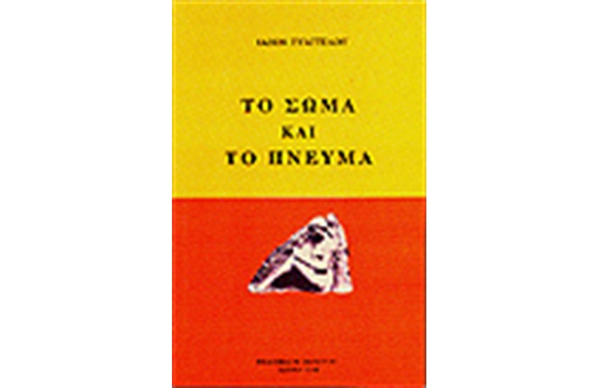 ΤΟ ΣΩΜΑ ΚΑΙ ΤΟ ΠΝΕΥΜΑ