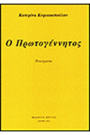 Ο ΠΡΩΤΟΓΕΝΝΗΤΟΣ